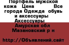 Портфель мужской кожа › Цена ­ 7 000 - Все города Одежда, обувь и аксессуары » Аксессуары   . Амурская обл.,Мазановский р-н